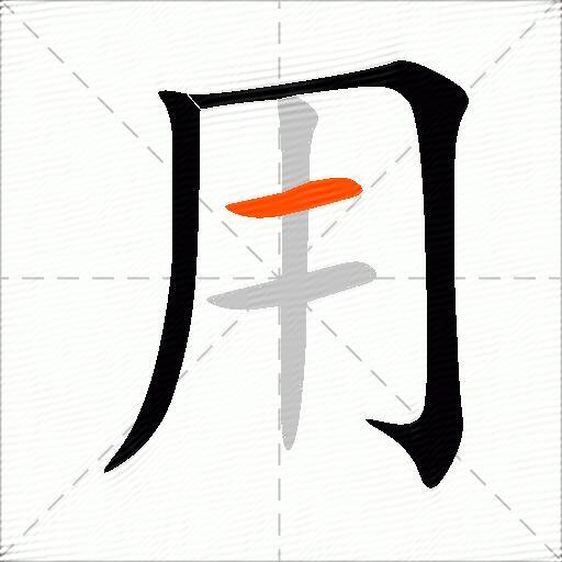 用抑字组词快