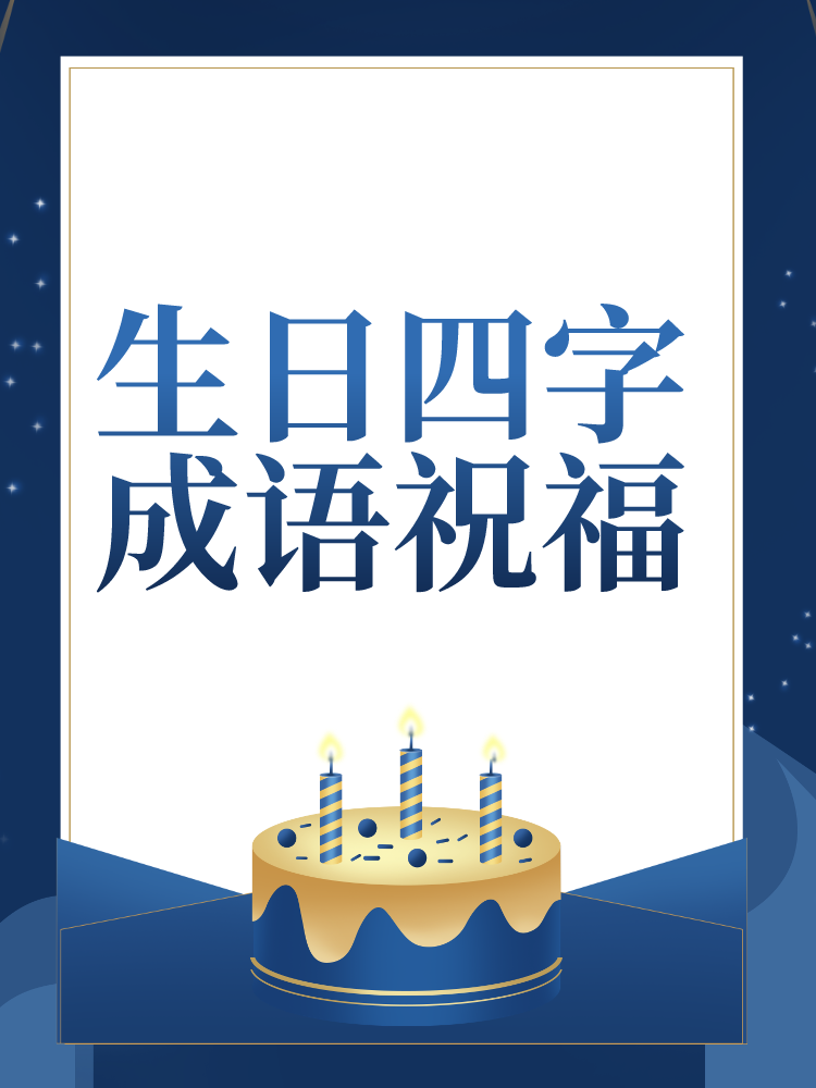 关于生日快乐的藏头诗有什么