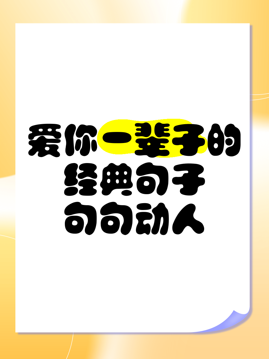 经典爱情的语录