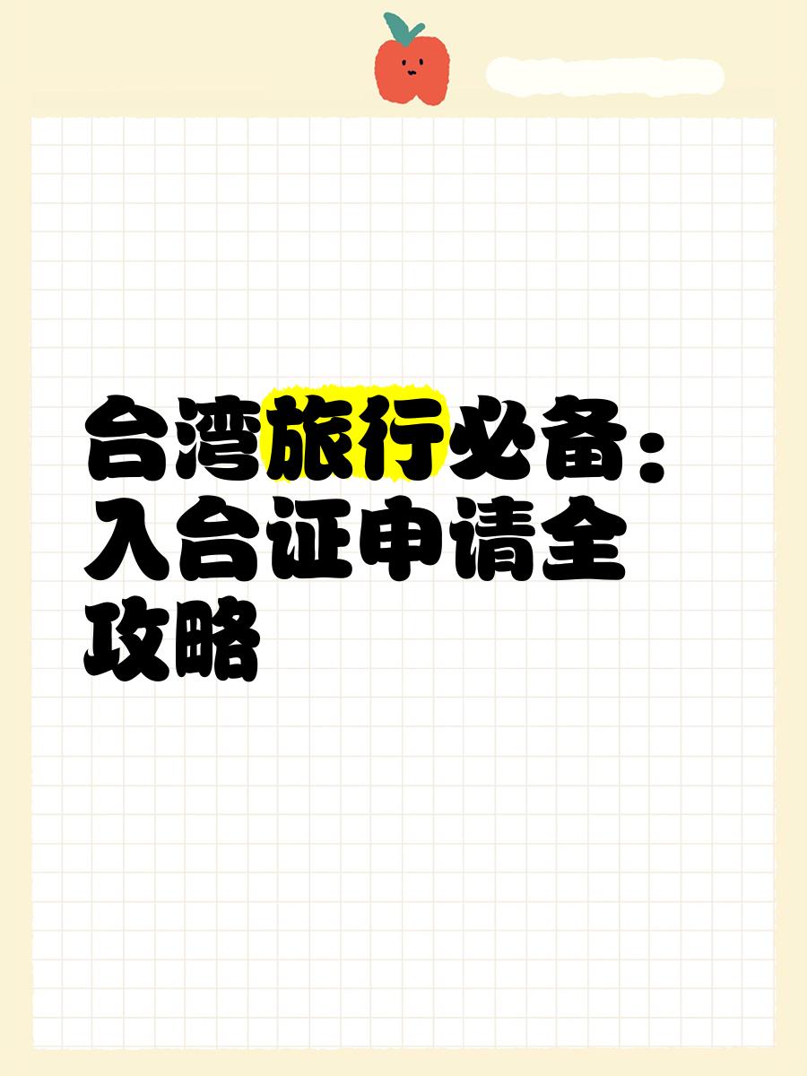 去台湾需要什么证件,香港身份证去台湾需要什么证件