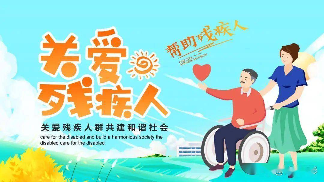 世界助残日是几月几日,世界助残日是几月几日?