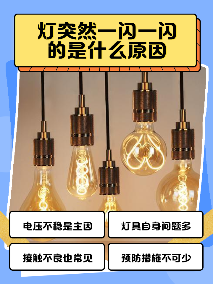 家里灯一闪一闪如何修,家里面灯一闪一闪的怎么回事