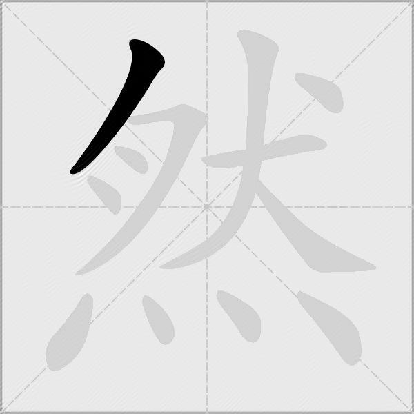 然字开头的成语,然字开头的成语100个