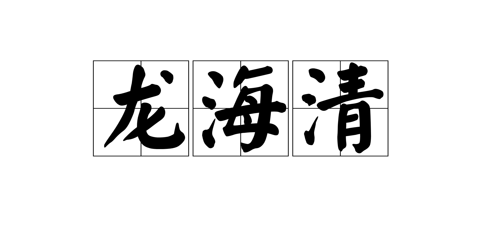 海开头的四字成语,海开头的四字成语接龙