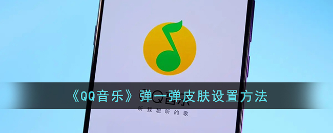 QQ音乐自定义皮肤要如何设置,音乐能自定义皮肤