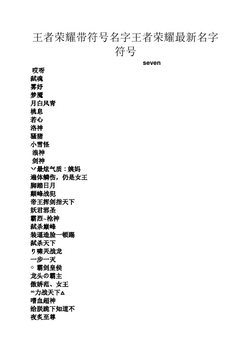 王者荣耀帅气名字,王者荣耀帅气名字推荐