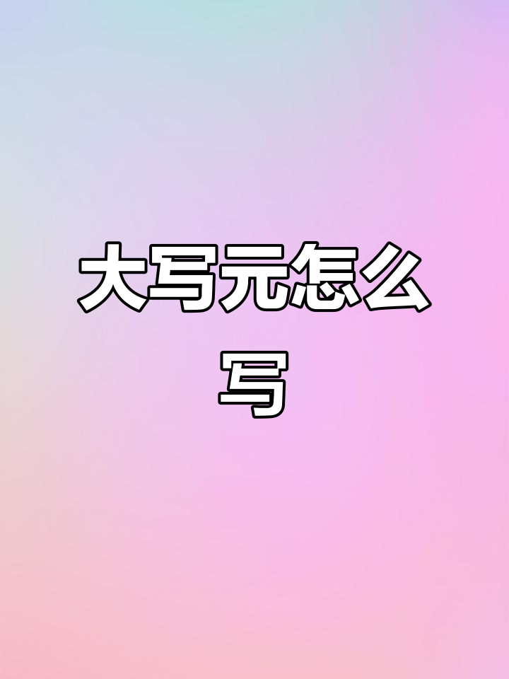 元大写怎么写,700元大写怎么写