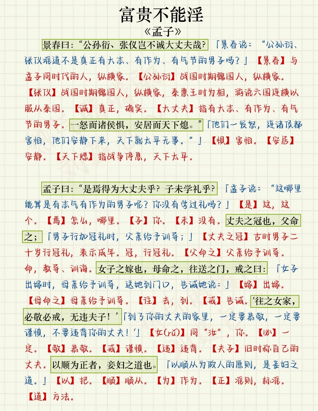 富贵不能淫的文言文全文翻译,