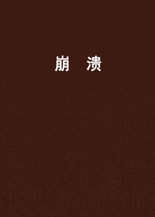 瓦解的意思是什么,心情瓦解的意思是什么