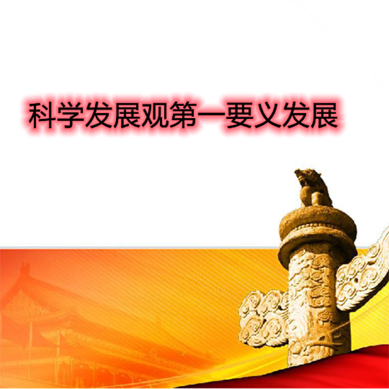 科学发展的第一要义,科学发展第一要务是发展核心是什么
