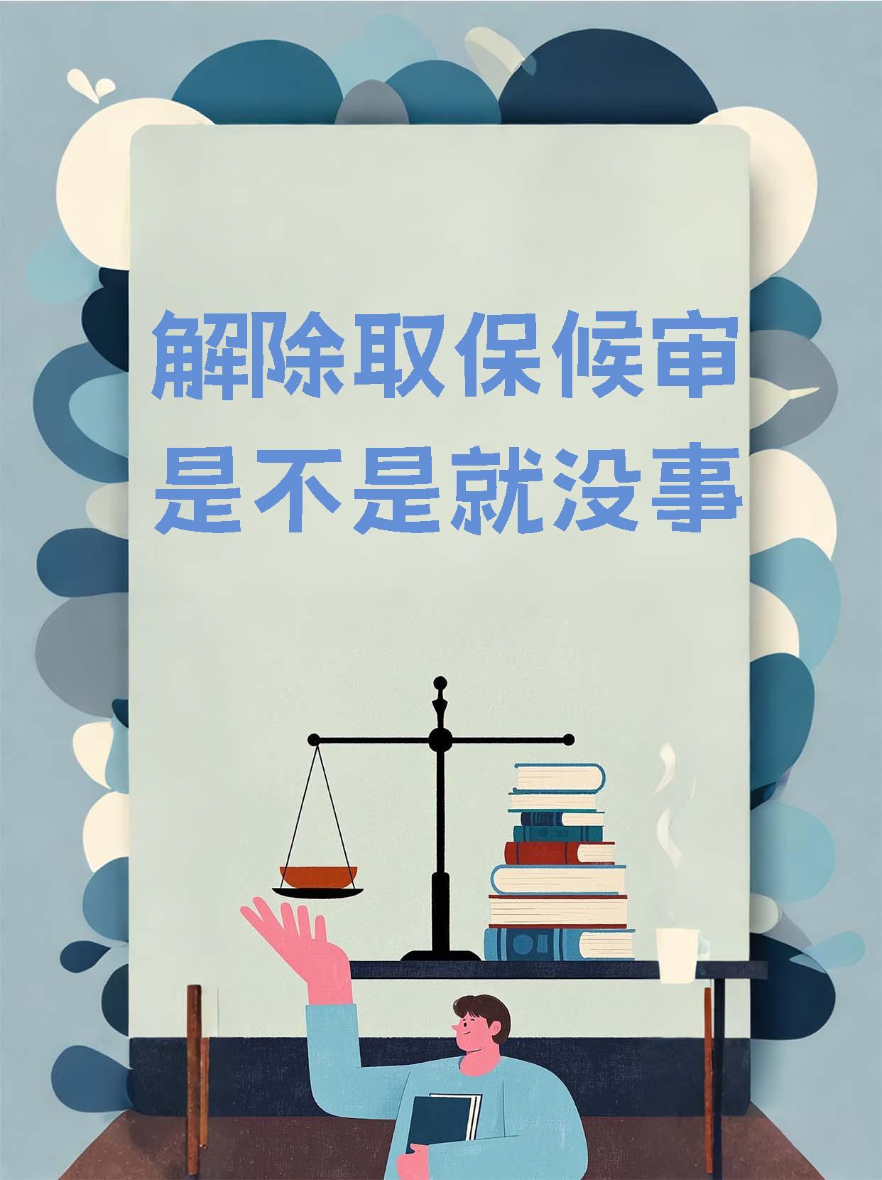 取保候审一年了没动静,取保候审一年了没动静是不是就没事了