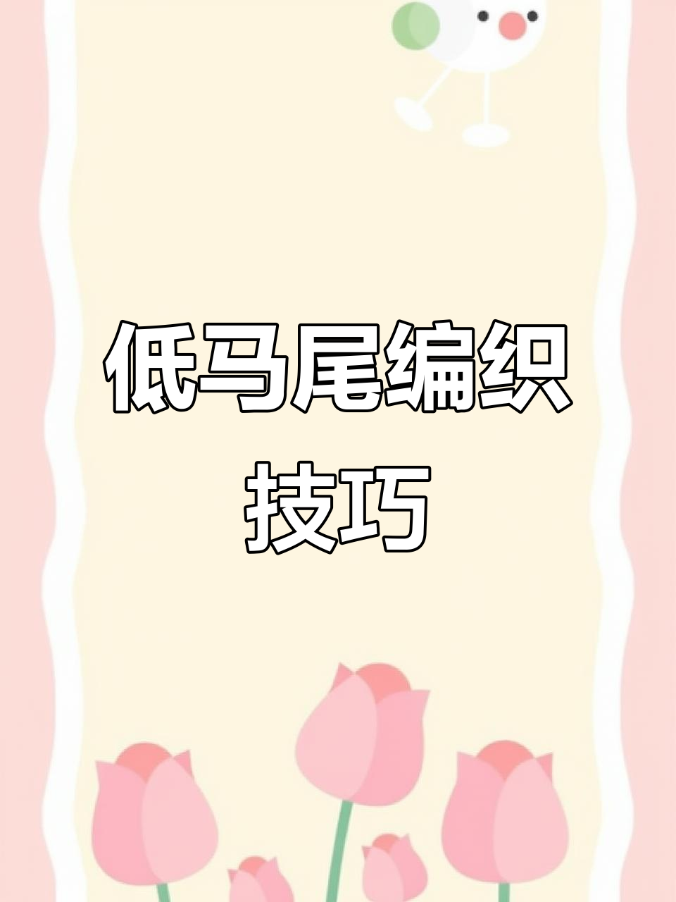 如何编辫子,三角梅枝条很长如何编辫子