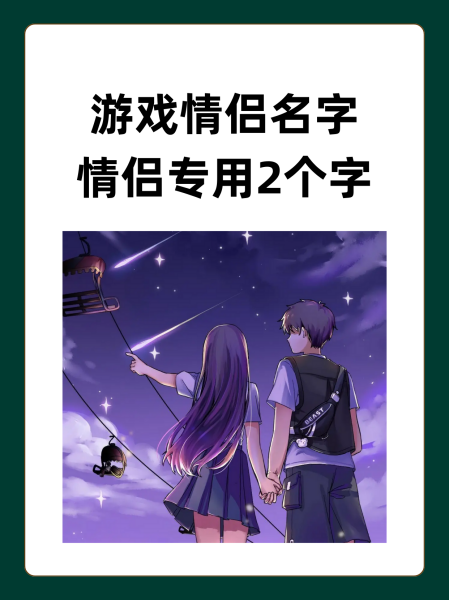 2个字的游戏名字男生,2个字的游戏名字男生可爱