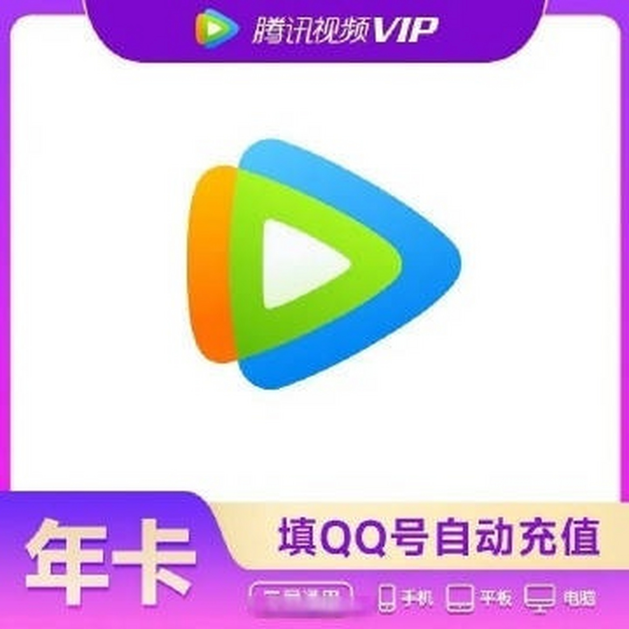 腾讯视频会员开通方式,