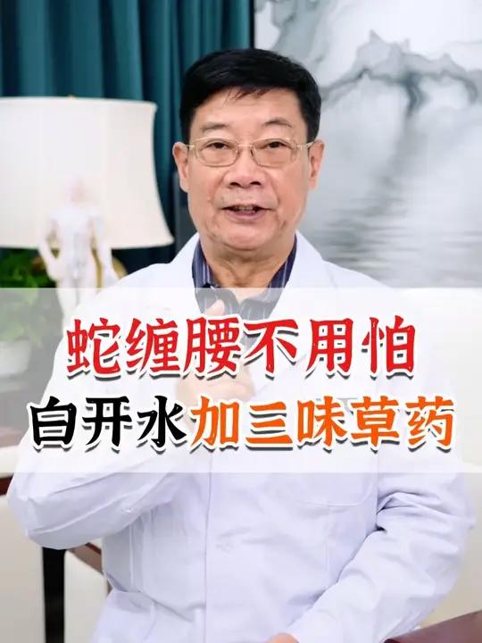 中药怎么治疗蛇缠腰？,中药怎么治疗蛇缠腰最有效