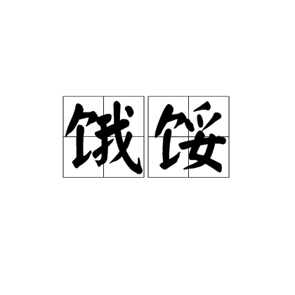 饿的组词有哪些,饿的组词有哪些呢