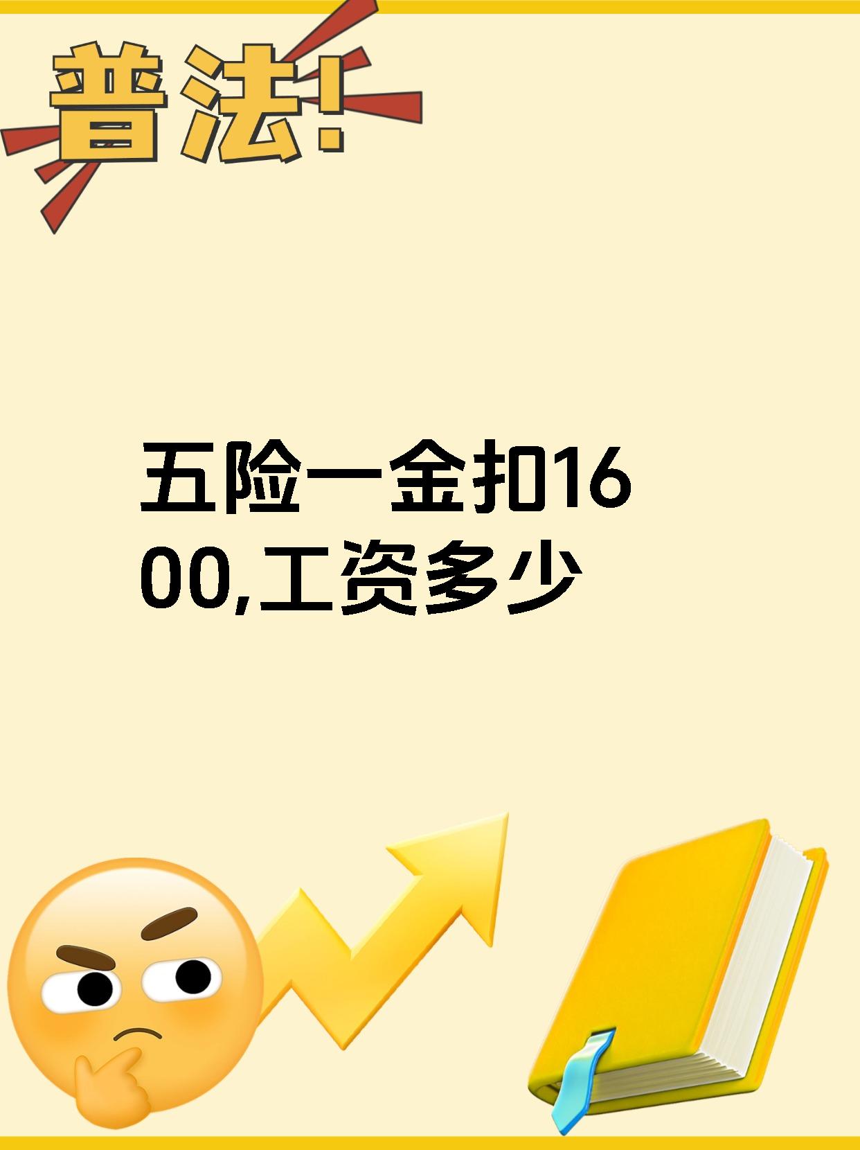 5000扣五险一金剩多少,4500扣五险一金剩多少