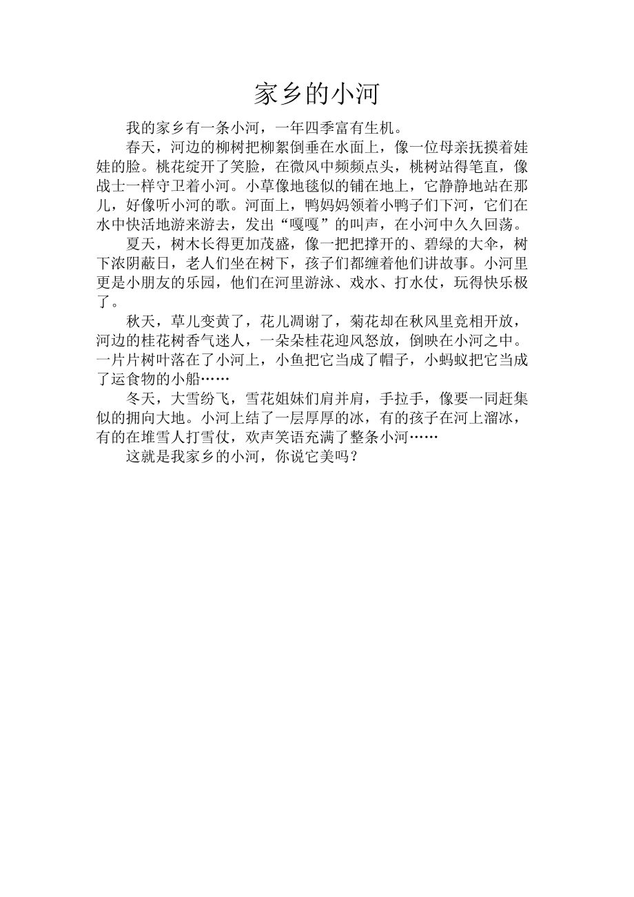 家乡的小河作文,家乡的小河作文400字四年级
