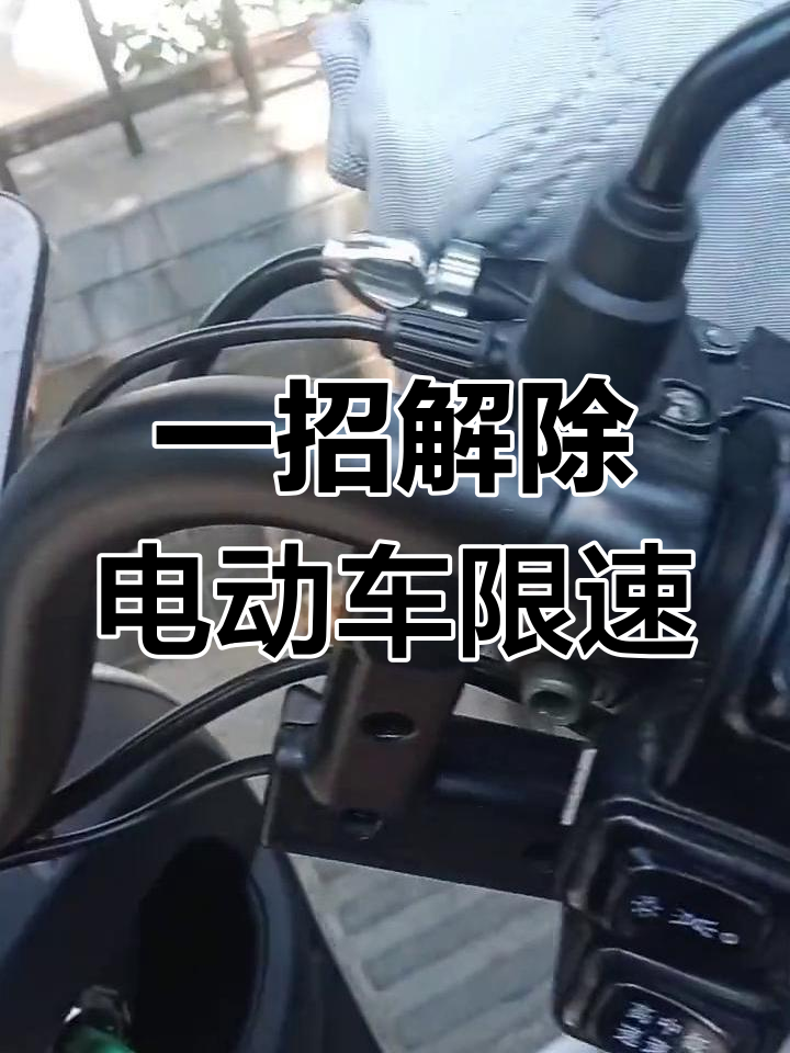 雅迪电动车怎么解除限速,