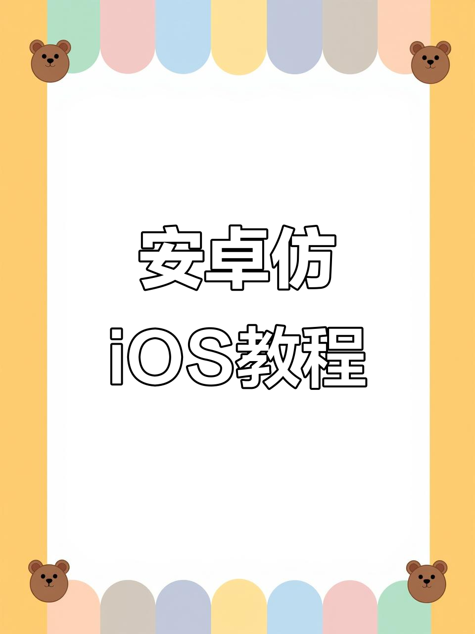 安卓系统怎么转换苹果系统,安卓系统怎么转换苹果系统穿越火线
