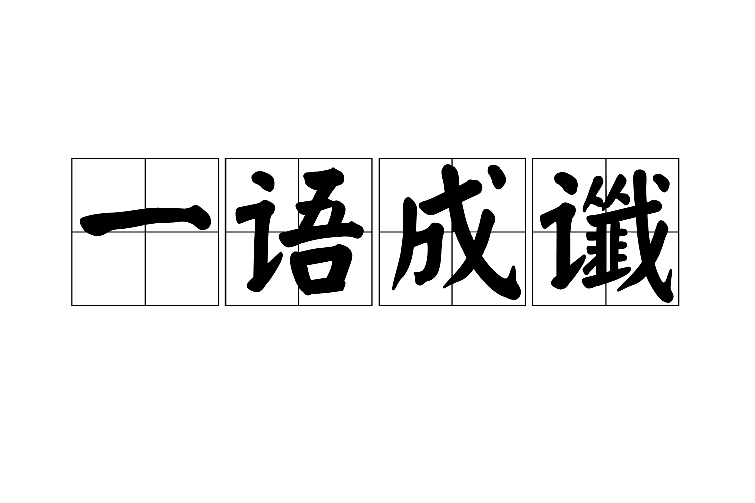 一语成谶怎么读音,一语成箴和一语成谶