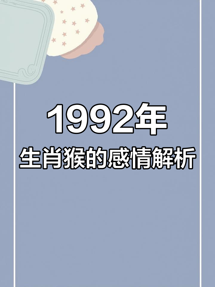 1992年是属什么生肖,1992年的属于什么生肖