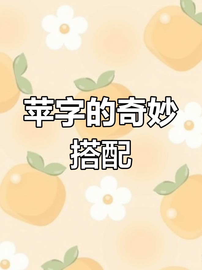 苹字可以组什么词(,苹可以组什么词语呢?