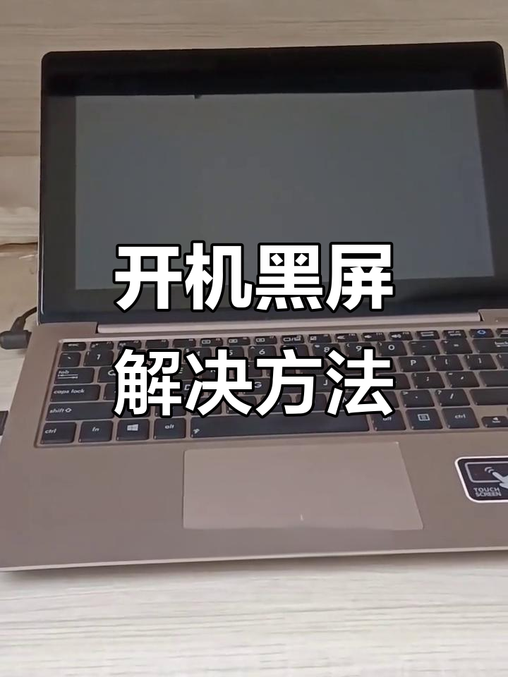 电脑开机之后黑屏怎么办,电脑开机以后黑屏了怎么办
