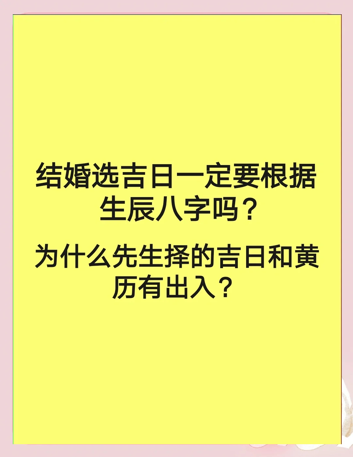 生辰八字免费算婚期,生辰八字算婚期只能定一天?