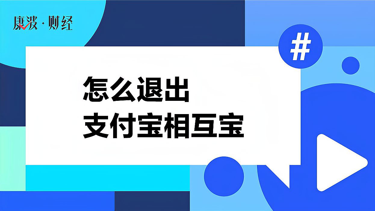 相互宝怎么去退出,相互宝怎样才能退出