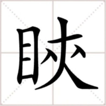 眼睛拼音怎么写,眼睛拼音怎么写?