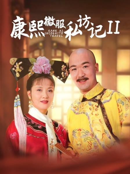 康熙微服私访记茶叶记剧情介绍,康熙微服私访记茶叶记是第几部第几集