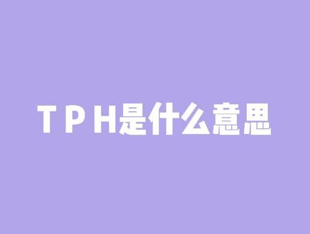 t和p是什么意思,T和P是什么意思网络用语