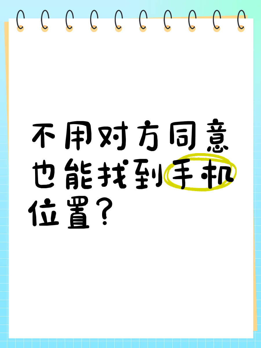 怎么才知道对方的手机位置,怎样才能知道对方手机所在位置