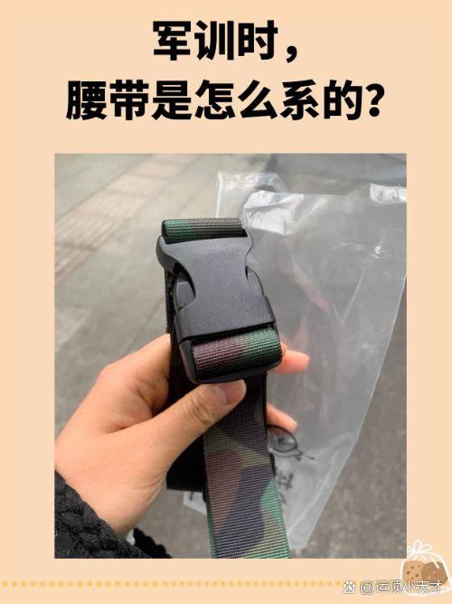 军训腰带如何系,军训腰带如何系紧
