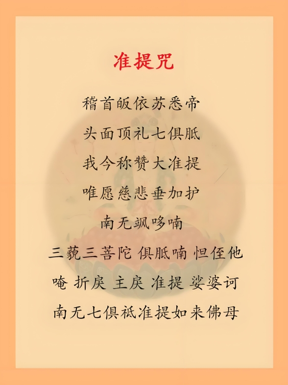准提咒功德及妙用,准提咒功德及妙用 身体发红光