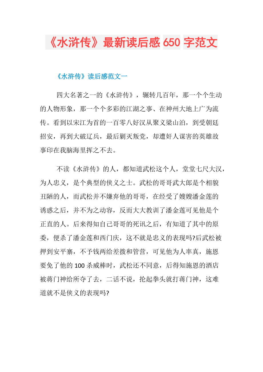 水浒传读后感600字左右的范文,水浒传读后感600字左右的范文怎么写