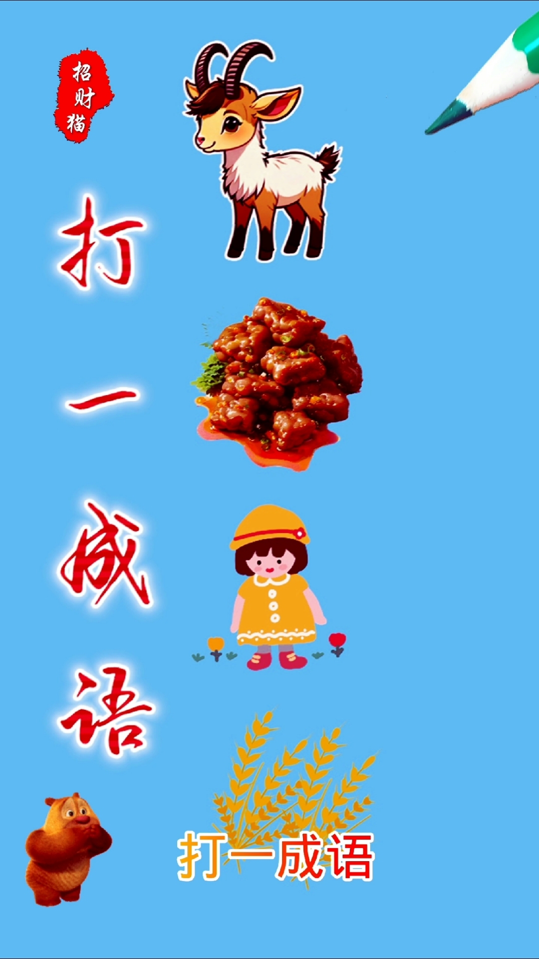乖打一成语是什么成语,乖打一成语是什么成语 视频