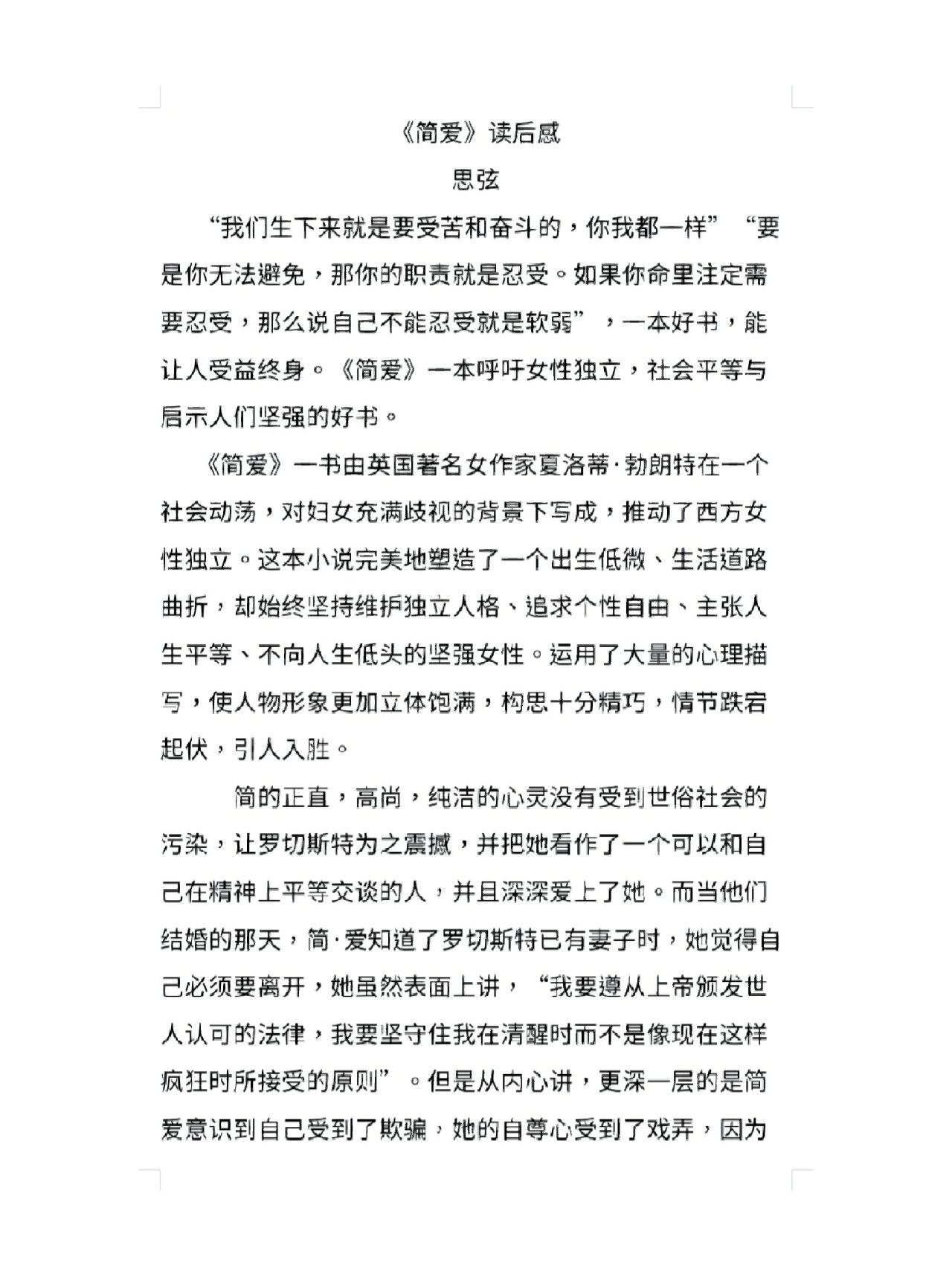 简爱读后感300字,简爱读后感300字左右精选9篇