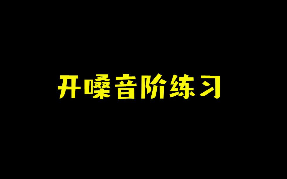 如何开嗓练声？,开嗓练声音阶视频