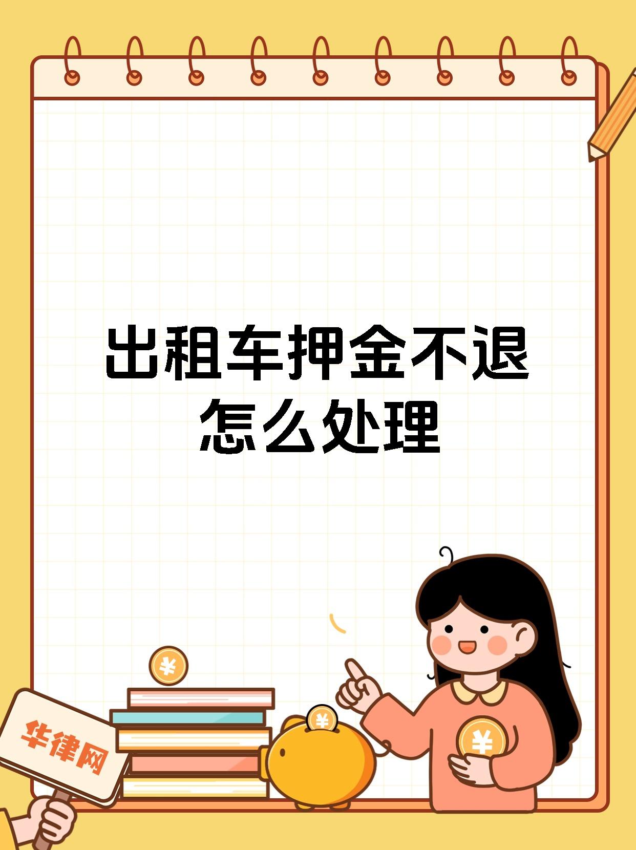 小黄车不退押金的解决方法,小黄车不退押金的解决方法有哪些