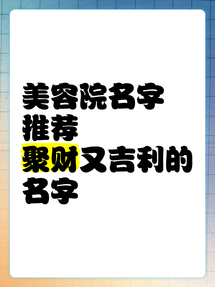 好听吉利又大气聚财的字,好听吉利又大气聚财的字推荐