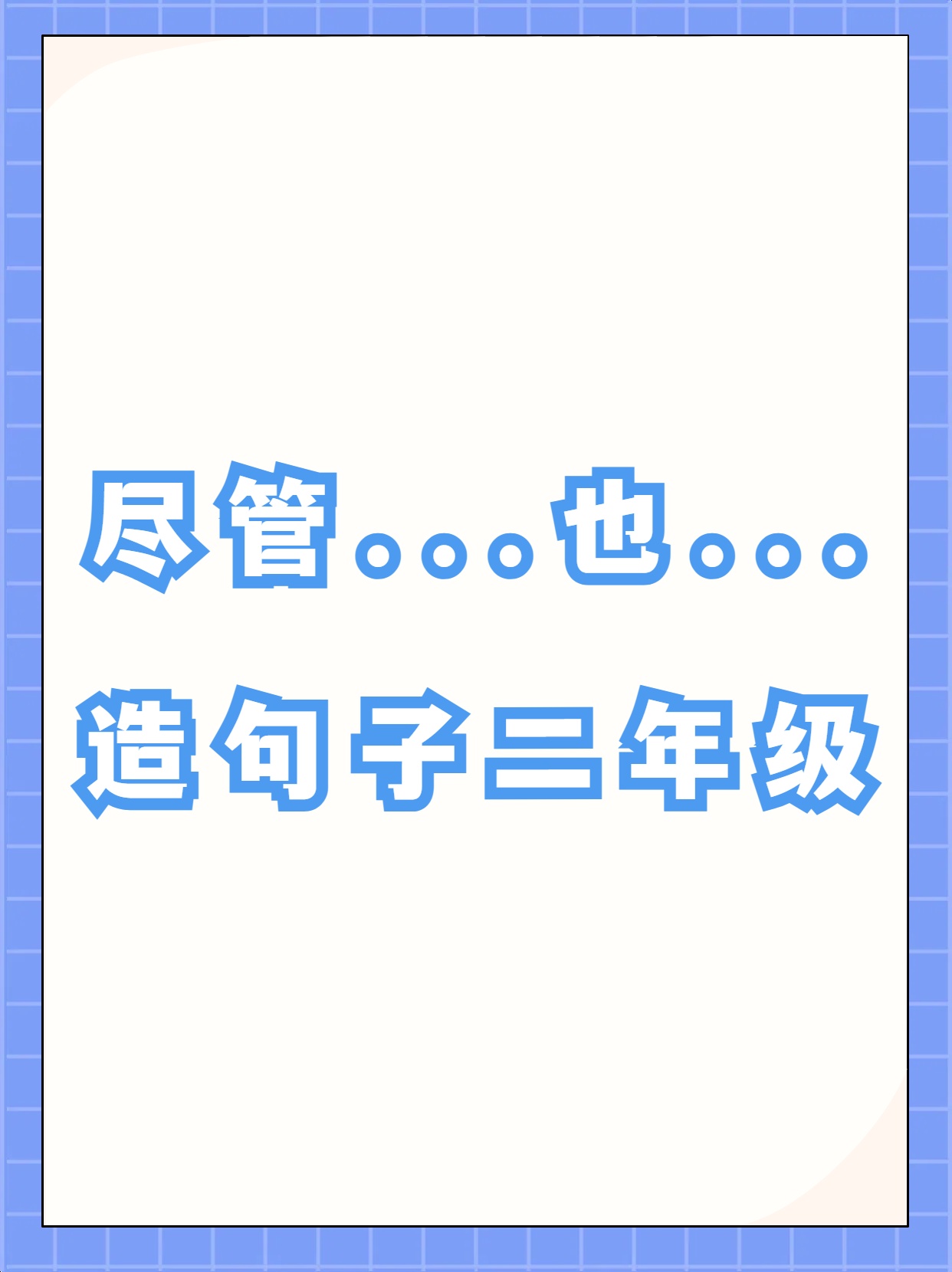但是.怎么造句,但是造句一句话