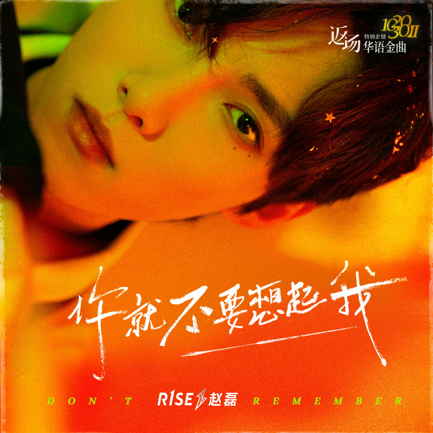 你就不要想起我歌词介绍,你就不要想起我歌词田馥甄