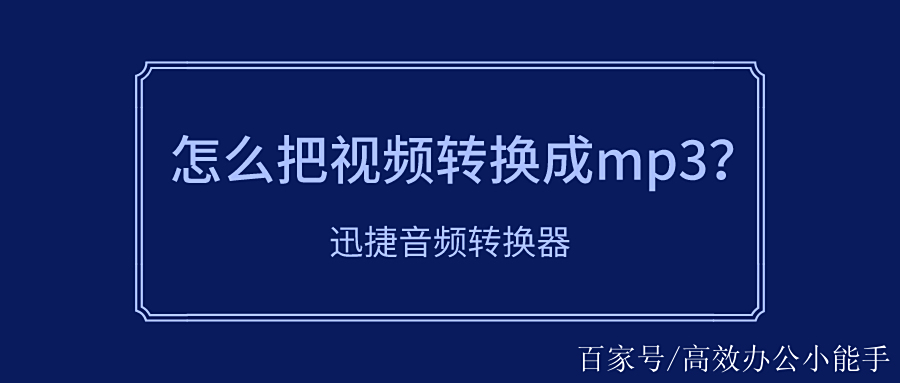 如何把视频转换成mp3,如何把视频转换成mp3格式