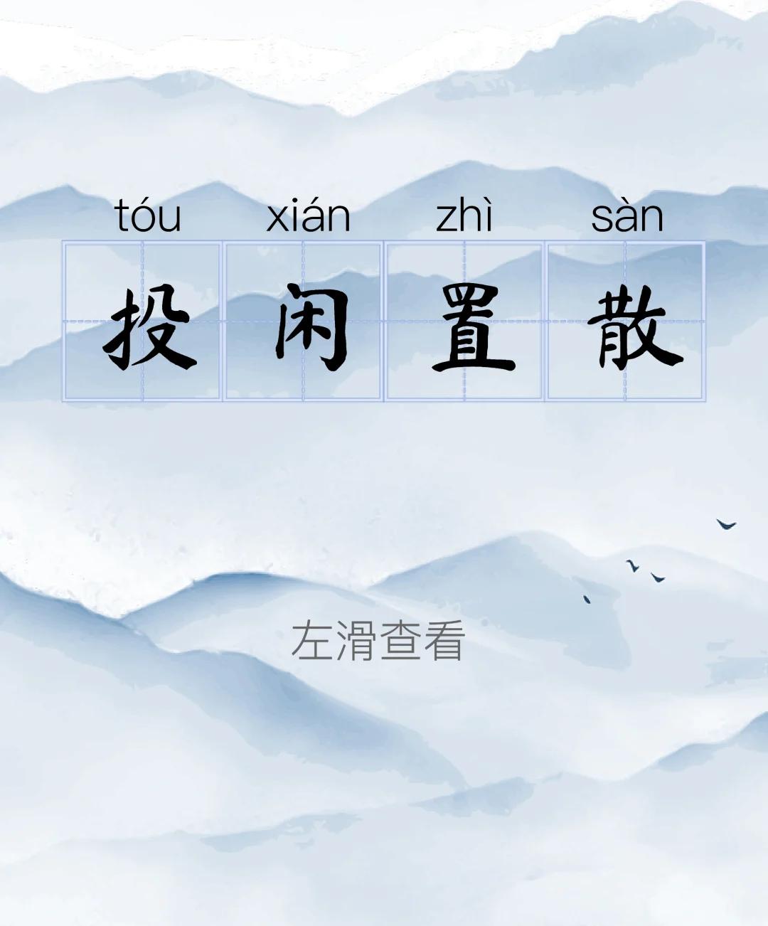 用散组成的四字成语是什么,用散组成的四字成语是什么呢