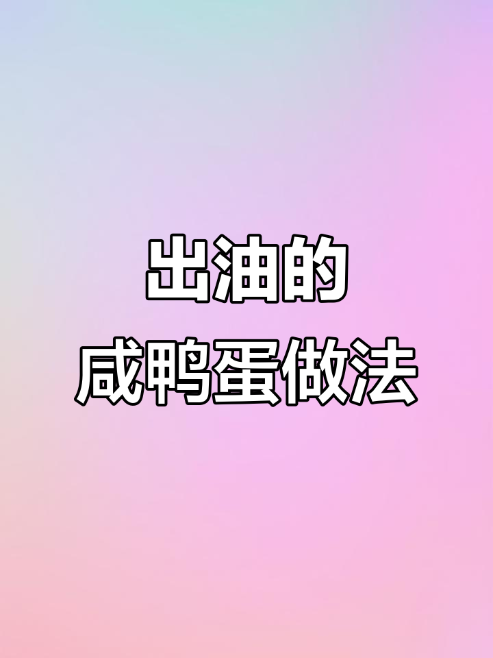 咸鸭蛋出油的秘方窍门,咸鸭蛋出油的秘方窍门是什么
