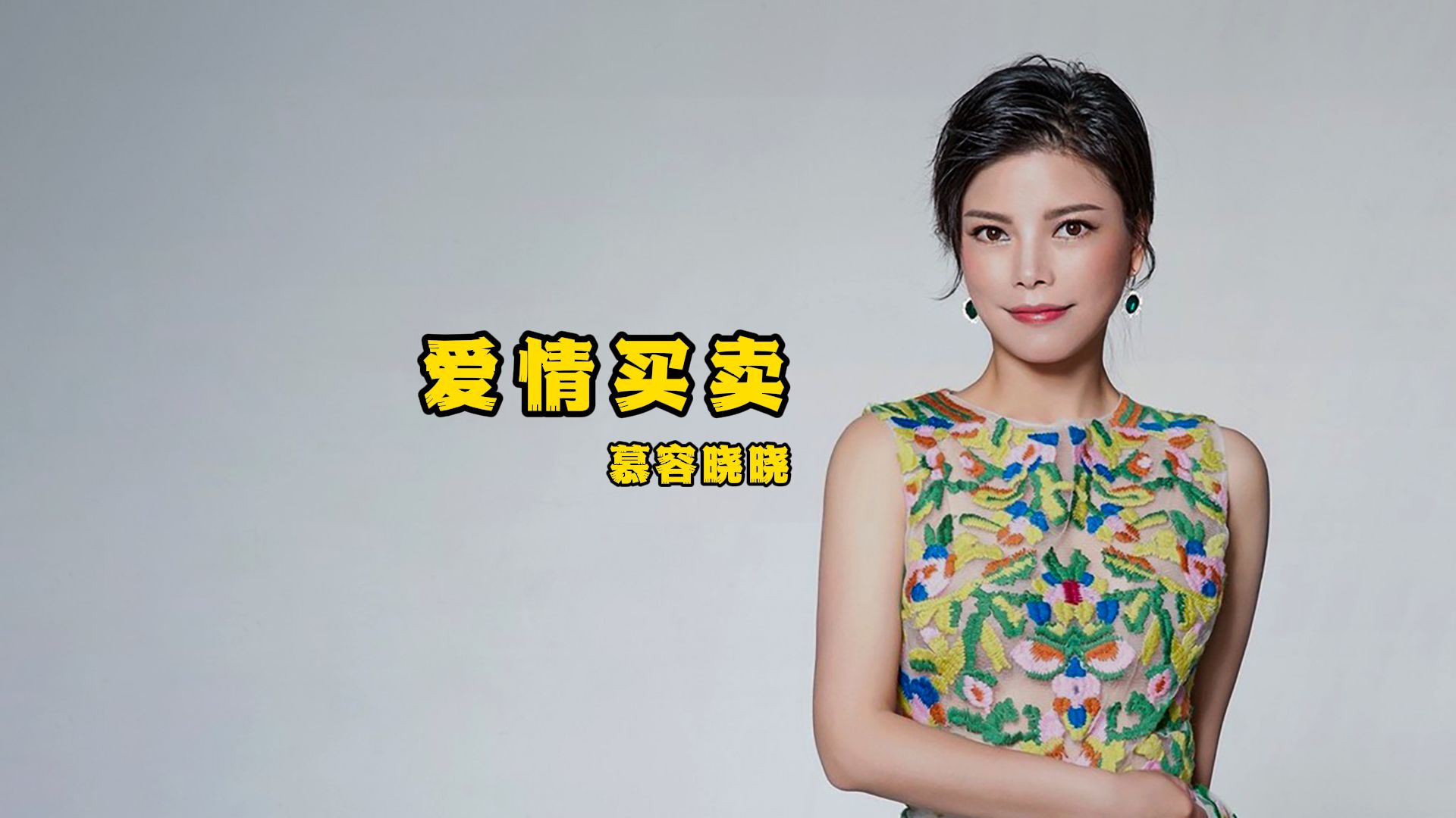 爱情买卖歌词,爱情买卖歌词搞笑版
