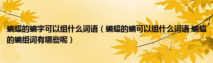 蝙怎么组词蝙如何组词,蝙怎样组词?