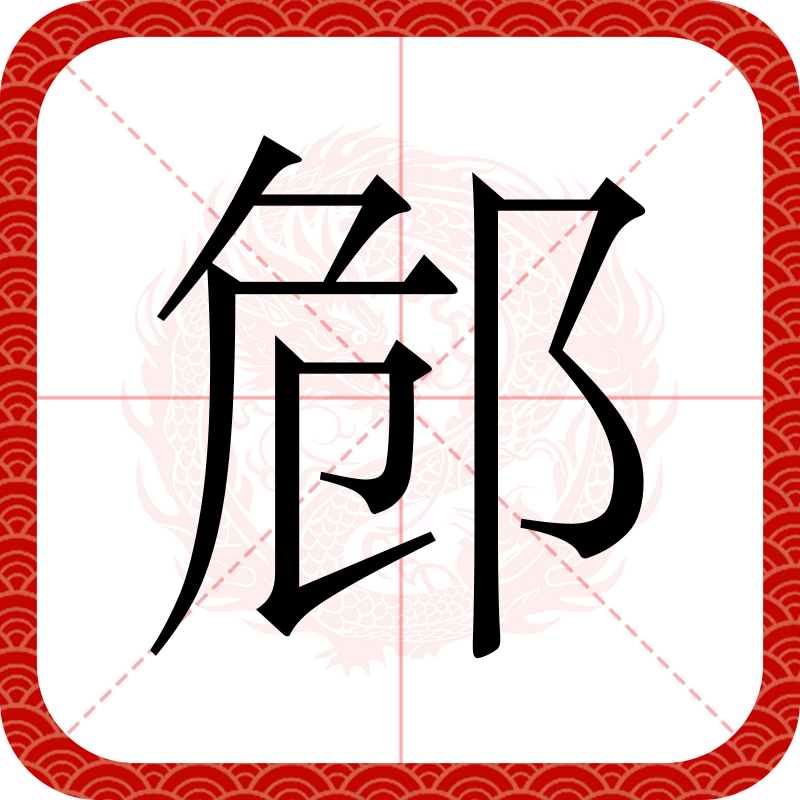 鄂怎么组词鄂相关组词,鄂怎么组词鄂相关组词和拼音